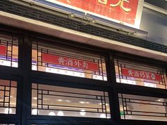 门面-香园茶社·金陵小灶(老门东店)
