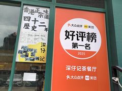 -香港深仔记茶餐厅(东门店)