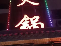 门面-蜀留香火锅·始于1999·原四川老火锅(白堤路店)