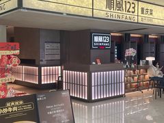 -顺风123(观音桥大融城店)