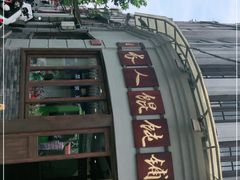 -长人馄饨铺(解放街店)