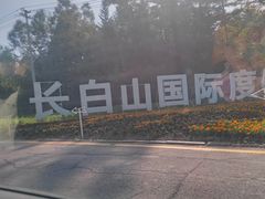 -长白山万达国际度假区
