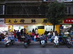 门面-文山荷鲜居(翠湖店)