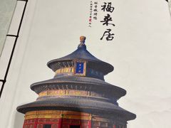 -福来居烤鸭店(天坛二店)
