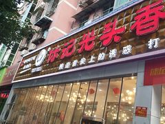 -休记光头香辣蟹干锅(绵竹店)