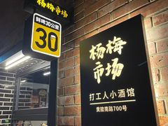 -杨梅市场·打工人小酒馆(新天地店)