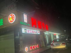 -阿娟牛肉丸·手打牛肉丸·现做现卖