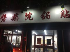 -劈柴院锅贴(沈阳路店)