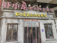 -虾小龙老长沙龙虾馆(五一广场店)