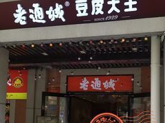 -老通城豆皮大王(吉庆街店)