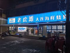 门面-老虎滩大连海鲜烧烤(建邺云锦路总店)