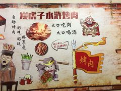-炭虎子水浒烤肉(梦时代店)