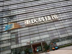 -重庆科技馆