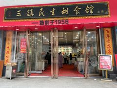 -三镇民生甜食馆(胜利街总店)