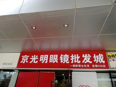 -京光明眼镜批发城(通州万达店)