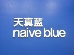 -天真蓝照相馆(五角场百联又一城店)