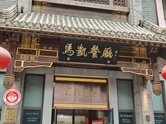 -马凯餐厅(地安门店)