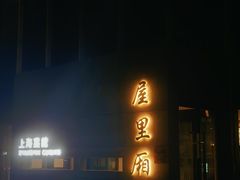 -屋里厢上海菜馆