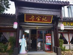 -寻宝记绍兴菜(鲁迅路店)