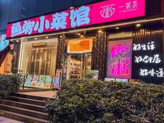 -一粥荟·非遗鱼粥(天河北店)