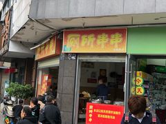 门面-厕所串串(文殊院店)