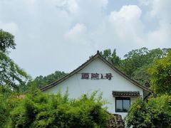 -西院1号(龙井店)