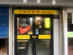 门面-项记面馆(明瓦廊店)