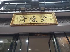 -清真全盛斋传统糕点(西羊市店)