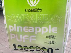 -小汪糕点(万达茂店)