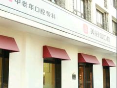 -美冠塔口腔(酒仙桥分院)
