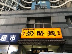 门面-奶酪魏(牛街总店)