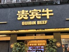 -贵宾牛·潮汕牛肉火锅(珠池总店)