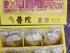 -南普陀素饼