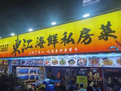 -东江海鲜大排档·潮汕菜·砂锅粥