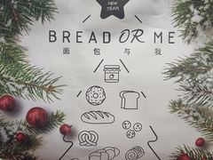 -面包与我Bread Or Me(长城汇店)