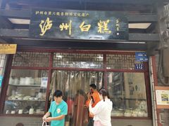 门面-泸州白糕(慈善路店)