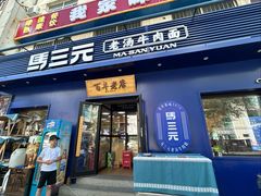 -马三元老汤牛肉面(高新街店)