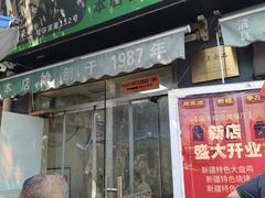 -同来顺烧烤餐厅(哈尔滨道店)