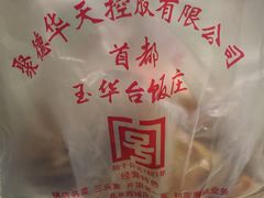 -玉华台饭庄(裕中西里小区店)