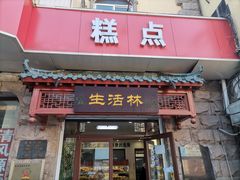 门面-生活林(河北路店)