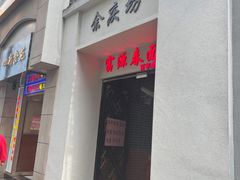 门面-富源春面馆(四川北路店)