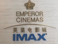 -英皇电影城(英皇集团中心IMAX店)
