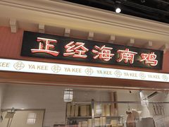 -芽笼芽笼新加坡餐厅(环球港店)