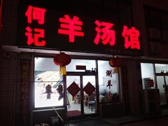 -何记羊汤馆(丽水佳源店)