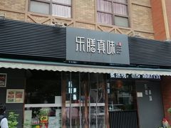 门面-乐膳真味 川湘小炒(薛家寨小区店)