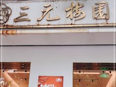 门面-三元梅园(团结湖店)