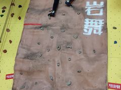-宽润攀岩馆