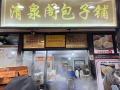 -清泉阁包子铺(中山路店)