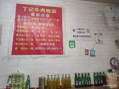 -丁记牛肉手擀板面