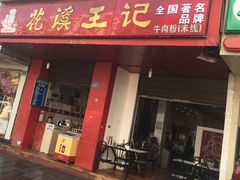 单碗牛肉粉面-花溪王记牛肉粉(四季花溪商场店)